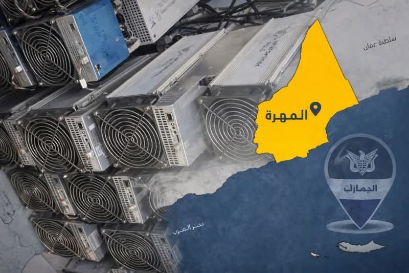 قادمة من سلطنة عُمان.. ضبط شحنة أجهزة تعدين “عملات رقمية” بمنفذ شحن في المهرة