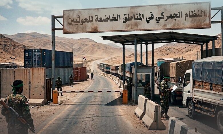 220 نقطة جباية.. كيف تحولت إلى منظومة مالية تدر للحوثيين 120 مليار ريال سنويًا؟