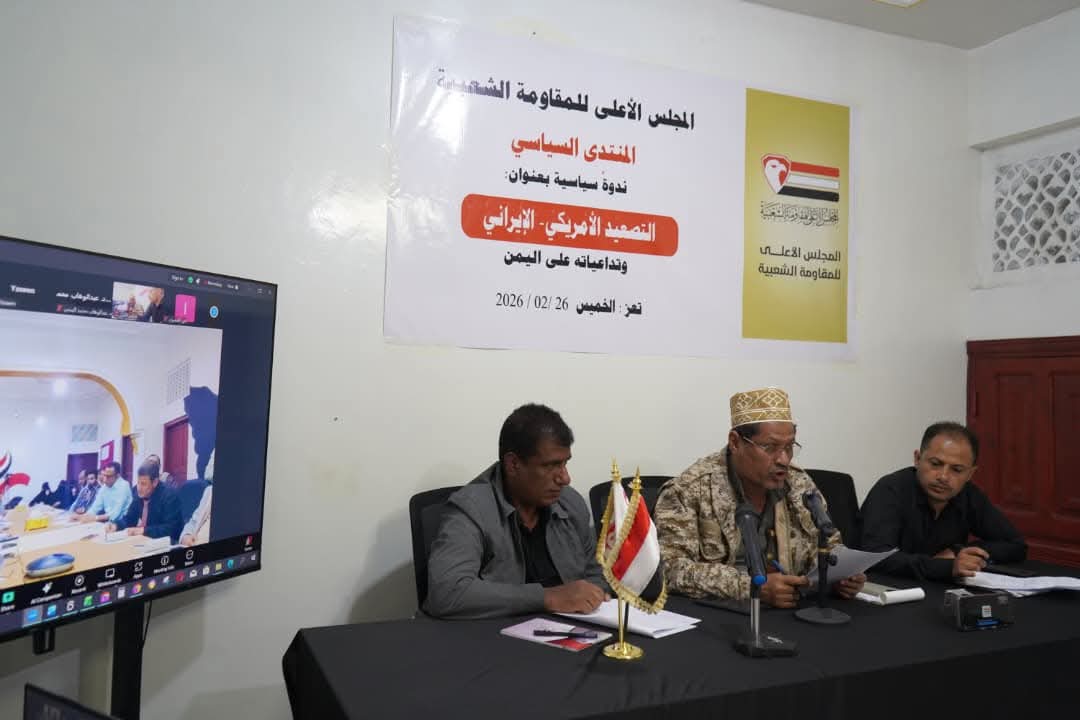 ندوة سياسية تناقش سيناريوهات الصراع الأمريكي الإيراني وتداعياته على اليمن