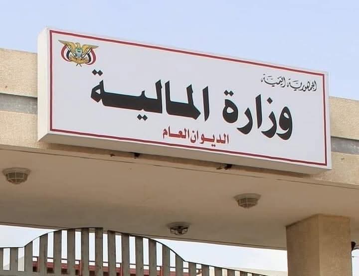 وزارة المالية تطلق برنامجاً مالياً لاستئناف الإصلاحات الاقتصادية