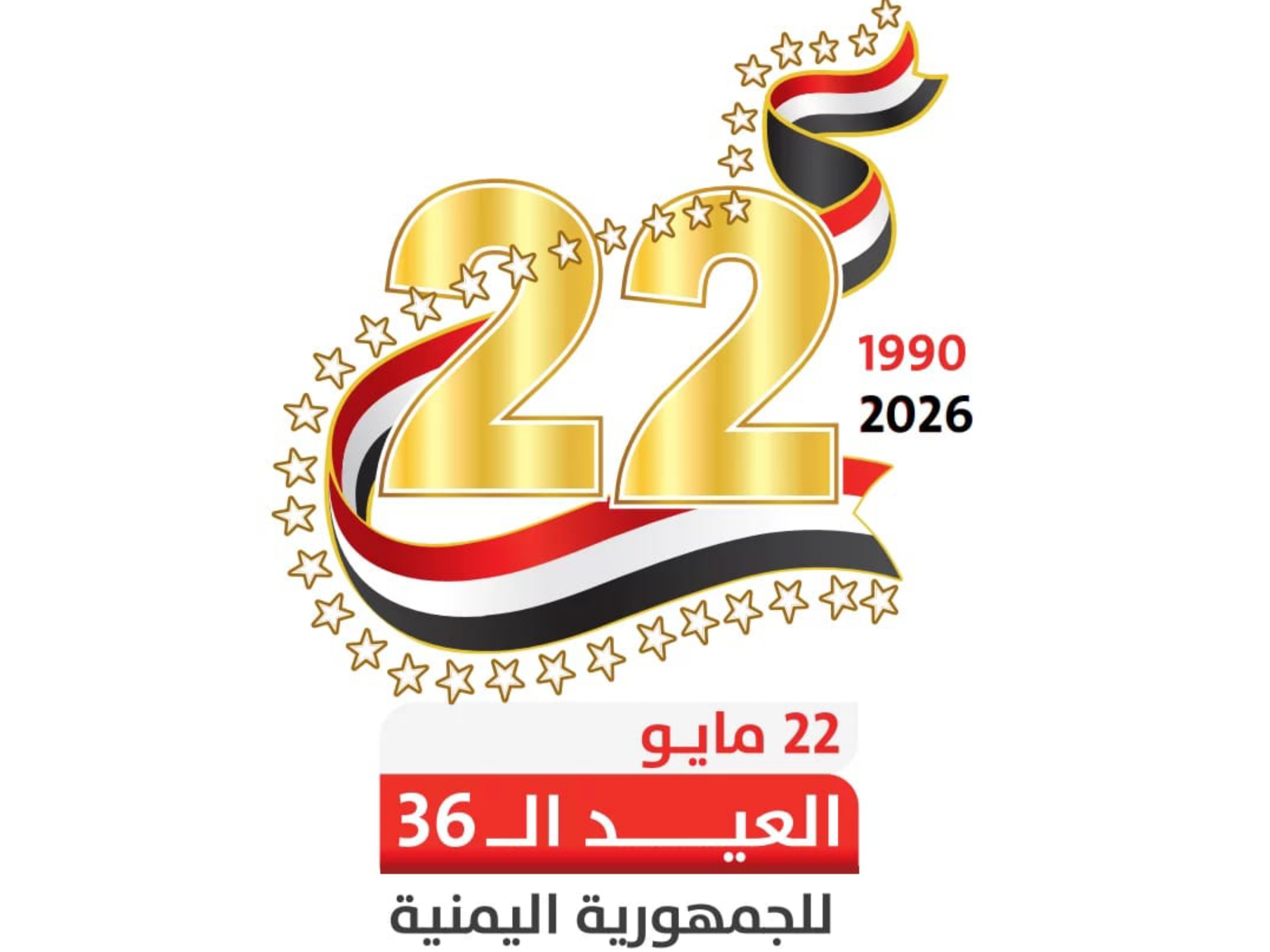 الوحدة اليمنية.. منجز عظيم ونقطة تحول إستراتيجية وتاريخية