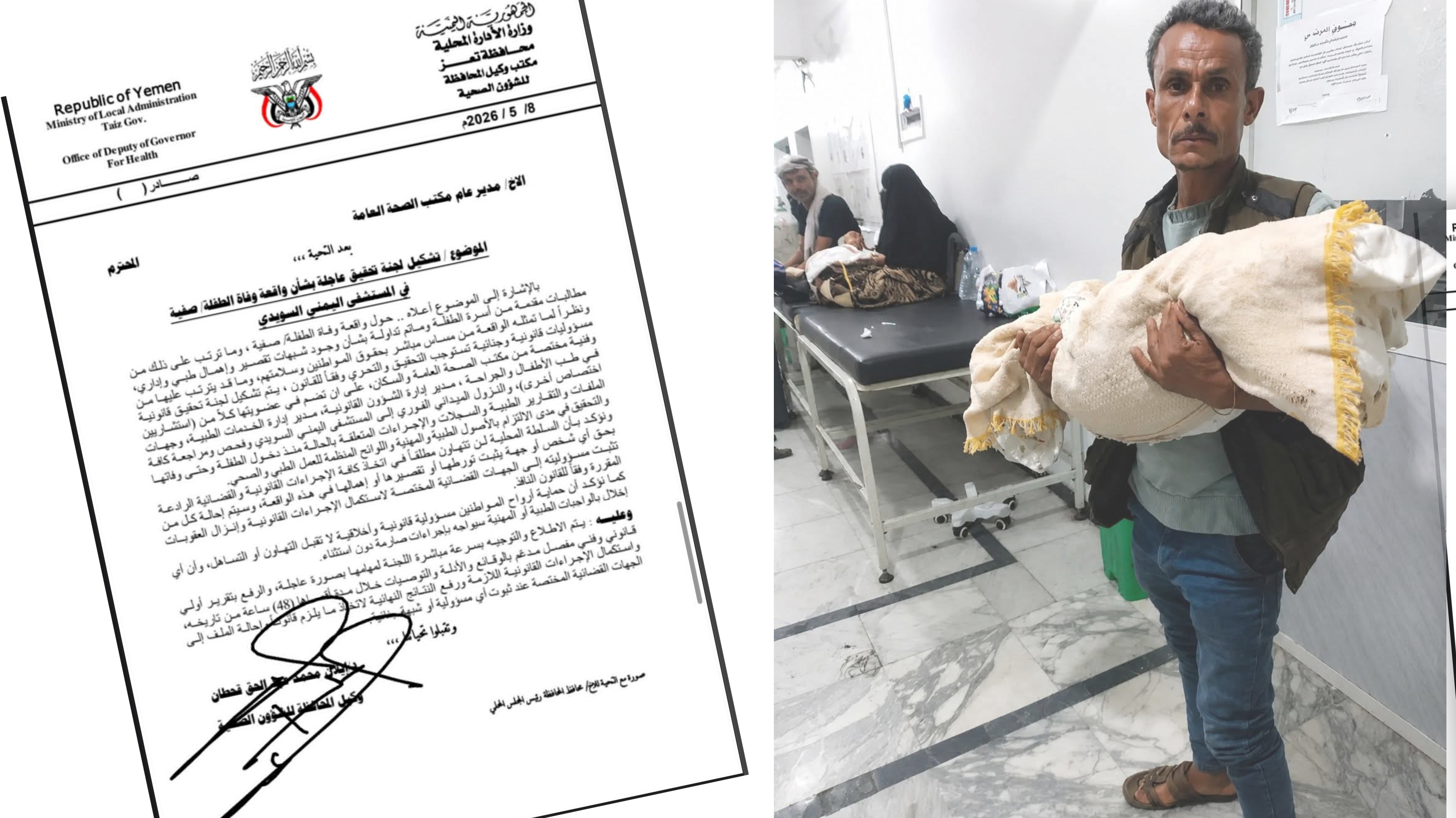 تشكيل لجنة تحقيق في واقعة وفاة الطفلة “صفية” بمستشفى اليمني السويدي بتعز