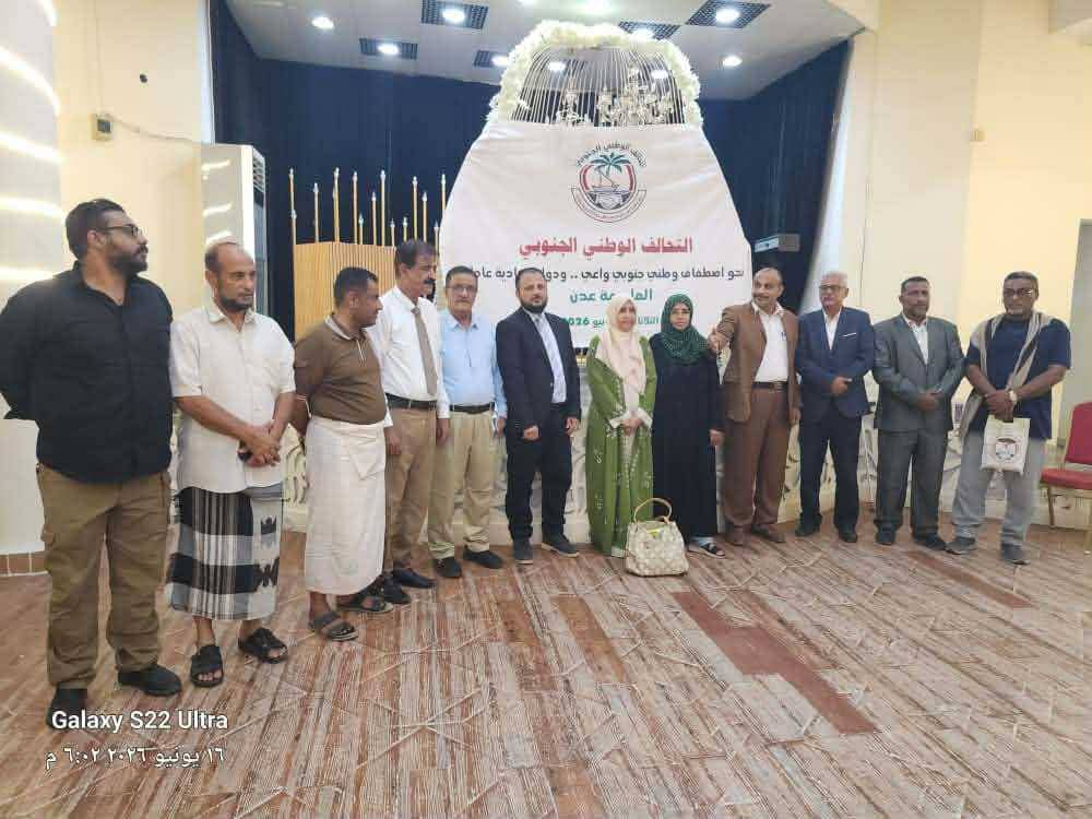 عدن.. إشهار التحالف الوطني الجنوبي تأكيدًا على مشروع الدولة اليمنية الاتحادية